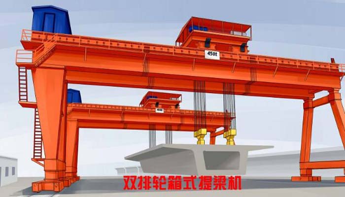 雙排輪箱式提梁機